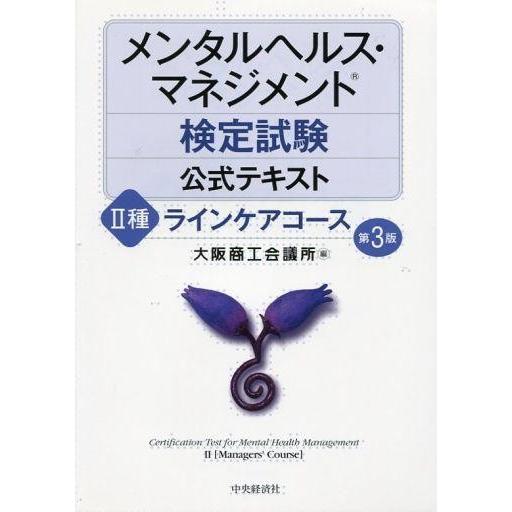 中古単行本(実用) ≪医学≫ メンタルヘルス・マネジメント検定試験公式テキスト II種 ラインケアコ...