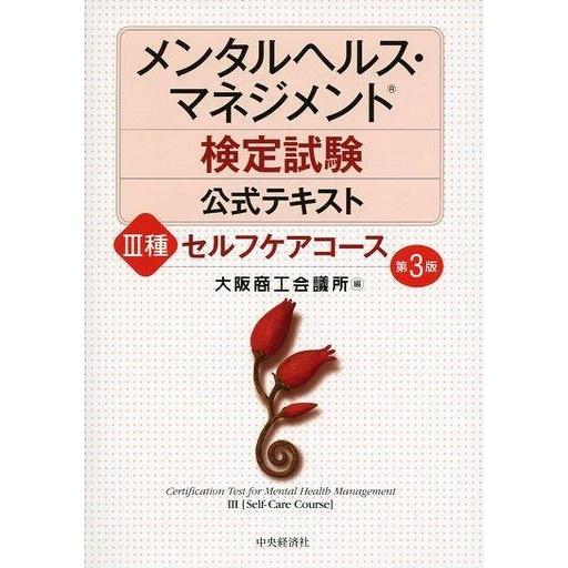 中古単行本(実用) ≪医学≫ メンタルヘルス・マネジメント検定試験公式テキスト III種 セルフケア...