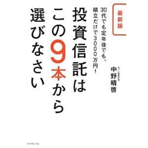 中古単行本(実用) ≪経済≫ 最新版 投資信託はこの9本から選びなさい 30代でも定年後でも、積立だ...