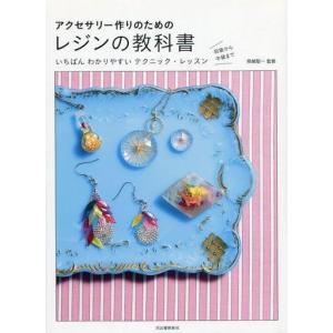 中古単行本(実用) ≪工芸≫ アクセサリー作りの...の商品画像