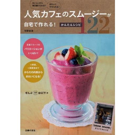 中古単行本(実用) ≪家政学・生活科学≫ 人気カフェのスムージーが自宅で作れる! かんたんレシピ12...