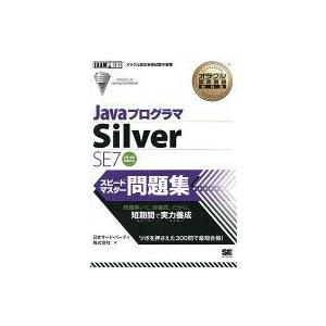 中古単行本(実用) ≪産業≫ オラクル認定資格教科書 Javaプログラマ Silver SE7 スピ...