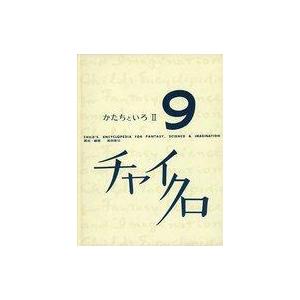 中古単行本(実用) ≪絵本≫ チャイクロ 9 いろとかたち 1 改訂第4版