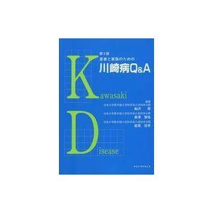 中古単行本(実用) ≪医学≫ 患者と家族のための川崎病Q＆A 第5版