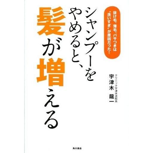 中古単行本(実用) ≪家政学・生活科学≫ シャンプーをやめると、髪が増える 抜け毛、薄毛、パサつきは...