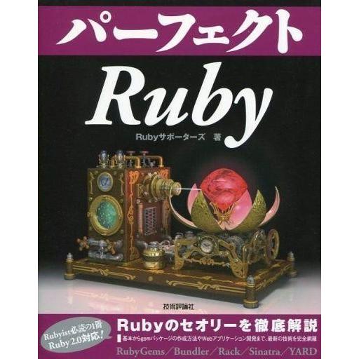 中古単行本(実用) ≪コンピュータ≫ パーフェクトRuby