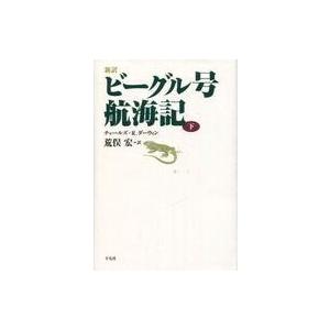 中古単行本(実用) ≪自然科学≫ 新訳 ビーグル号航海記 下
