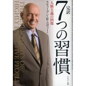 中古単行本(実用) ≪倫理学・道徳≫ CD付)完訳 7つの習慣
