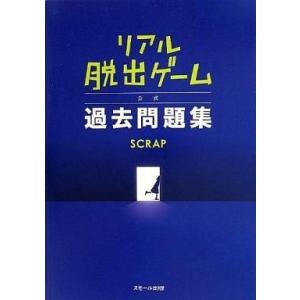 中古単行本(実用) ≪諸芸・娯楽≫ 付録付)リアル脱出ゲーム 公式過去問題集｜suruga-ya