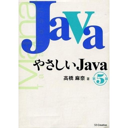 中古単行本(実用) ≪産業≫ やさしいJava 第5版 / 高橋麻奈