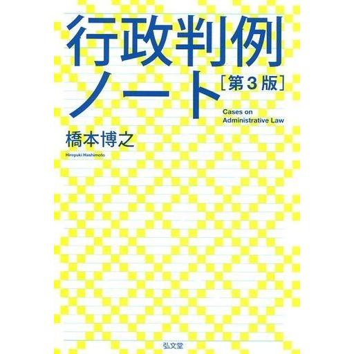 中古単行本(実用) ≪法律≫ 行政判例ノート 第3版