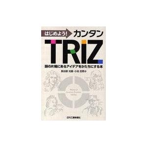 中古単行本(実用) ≪産業≫ はじめよう!カンタンTRIZ / 長谷部光雄/小池忠男