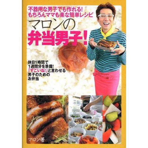 中古単行本(実用) ≪料理・グルメ≫ マロンの弁当男子! / マロン