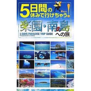 中古単行本(実用) ≪地理・地誌・紀行≫ 5日間の休みで行けちゃう!楽園・南の島への旅