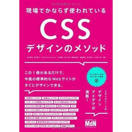 中古単行本(実用) ≪産業≫ CSSデザインのメソッド / 北川貴清