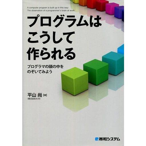 中古単行本(実用) ≪産業≫ プログラムはこうして作られる / 平山尚