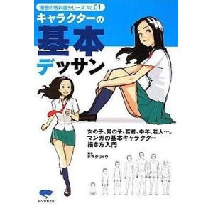 中古単行本(実用) ≪漫画・挿絵・童画≫ キャラクターの基本デッサン-漫画の教科書シリーズvol.01｜suruga-ya