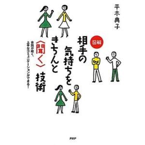 相手の気持ちを聞く技術 平木典子の買取情報