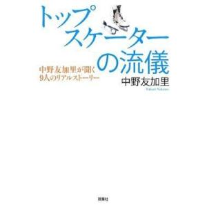 中古単行本(実用) ≪スポーツ・体育≫ トップスケーターの流儀 中野友加里と9人のフィギュアスケータ...