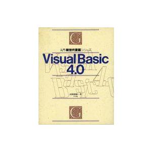 中古単行本(実用) ≪産業≫ Visual Basic 4.0 入門 新世代言☆河西朝雄