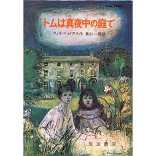 中古単行本(実用) ≪児童書≫ トムは真夜中の庭で / フィリパ・ピアス