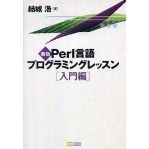 中古単行本(実用) ≪コンピュータ≫ 新版 Perl言語プログラミングレッスン[入門編]