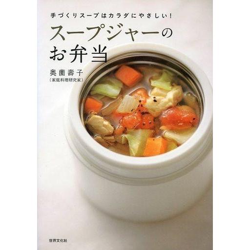 中古単行本(実用) ≪家政学・生活科学≫ スープジャーのお弁当