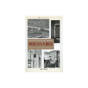 解放された観客 ジャック・ランシエールの買取情報