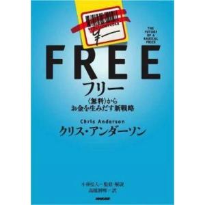 中古単行本(実用) ≪商業≫ フリー〜(無料)からお金を生みだす新戦略