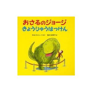 中古単行本(実用) ≪絵本≫ おさるのジョージ きょうりゅうはっけん