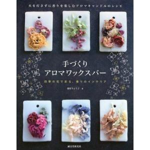 手づくりアロマワックスバー 火を灯さずに香りを楽しむアロマキャンドルのレシピ 藤村りょう子 Bk Bookfanプレミアム 通販 Yahoo ショッピング