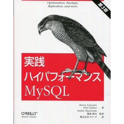 中古単行本(実用) ≪産業≫ 実践ハイパフォーマンスMySQL 第3版 / バロン・シュワルツ