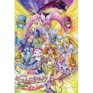 中古単行本(実用) ≪絵本≫ 映画スイートプリキュア!とりもどせ!心がつなぐ奇跡のメロディ まんがえ...