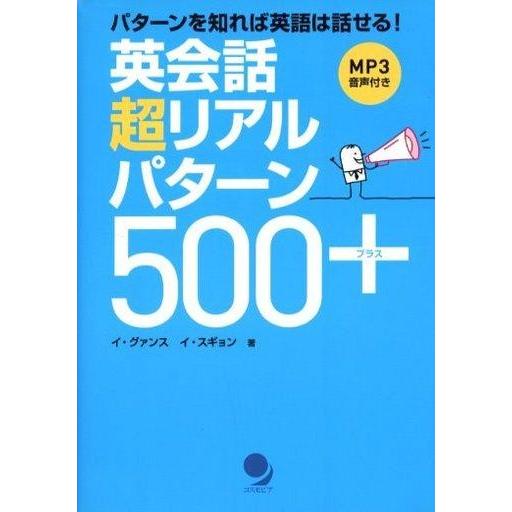 中古単行本(実用) ≪語学≫ CD付)英会話超リアルパターン500+ / イグァンス