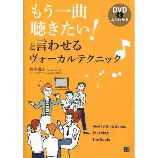 中古単行本(実用) ≪音楽≫ DVD付)もう一曲聴きたい! と言わせるヴォーカルテクニック