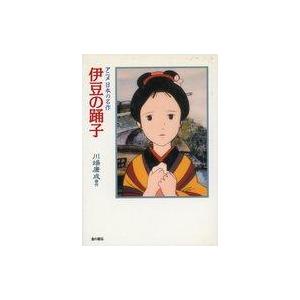 中古単行本 ≪児童書≫ 伊豆の踊子   川端康成の買取情報