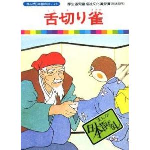 中古単行本(実用) ≪絵本≫ まんが日本昔ばなし 26 舌切り雀