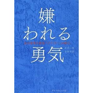 中古単行本(実用) ≪心理学≫ 嫌われる勇気 自己啓発の源流「アドラー」の教え