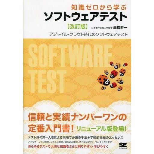 中古単行本(実用) ≪産業≫ 知識ゼロから学ぶソフトウェアテスト 改訂版 / 高橋寿一