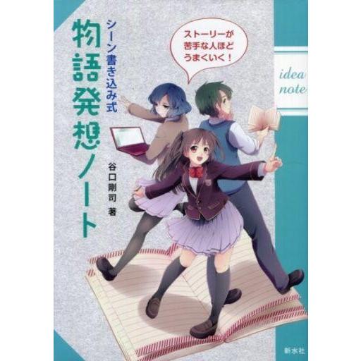 中古単行本(実用) ≪文学≫ シーン書き込み式 物語発想ノート / 谷口剛司