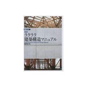 中古単行本(実用) ≪産業≫ 最新版 ラクラク建築構造マニュアル / 建築知識