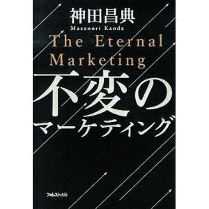 中古単行本(実用) ≪商業≫ 不変のマーケティング｜suruga-ya