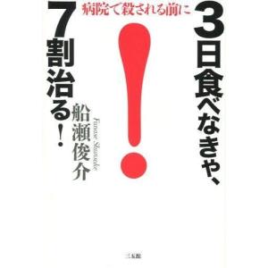 中古単行本(実用) ≪医学≫ 3日食べなきゃ、7割治る!｜suruga-ya