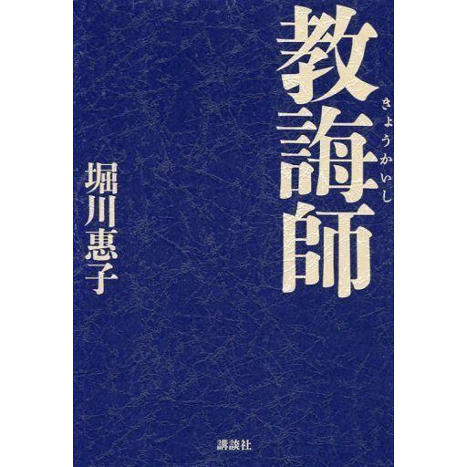 中古単行本(実用) ≪法律≫ 教誨師 / 堀川惠子