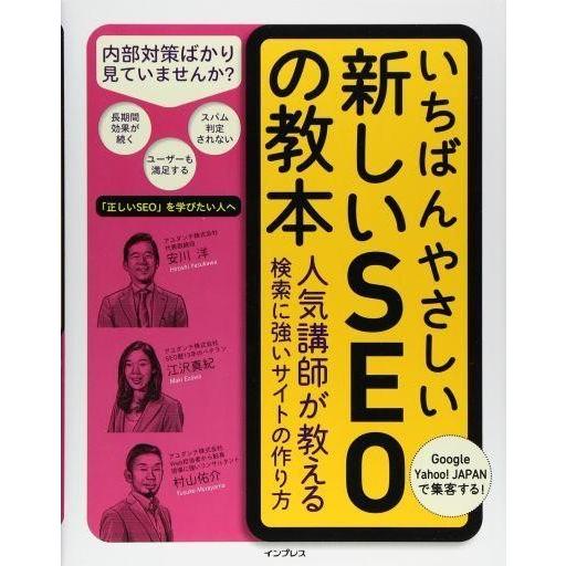 中古単行本(実用) ≪産業≫ いちばんやさしい新しいSEOの教本 / 安川洋