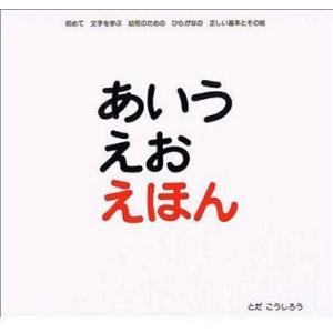 中古単行本(実用) ≪絵本≫ あいうえお えほん / とだこうしろう