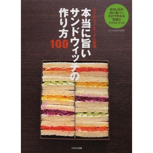 中古単行本(実用) ≪家政学・生活科学≫ 本当に旨いサンドウィッチの作り方100