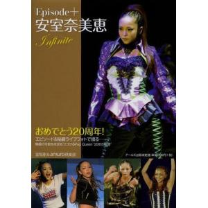 中古単行本(実用) ≪音楽≫ 安室奈美恵 エピソードプラス -Infinite- / 富坂剛 タレントの本の商品画像