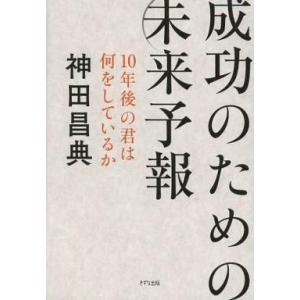 成功のための未来予報 神田昌典の買取情報