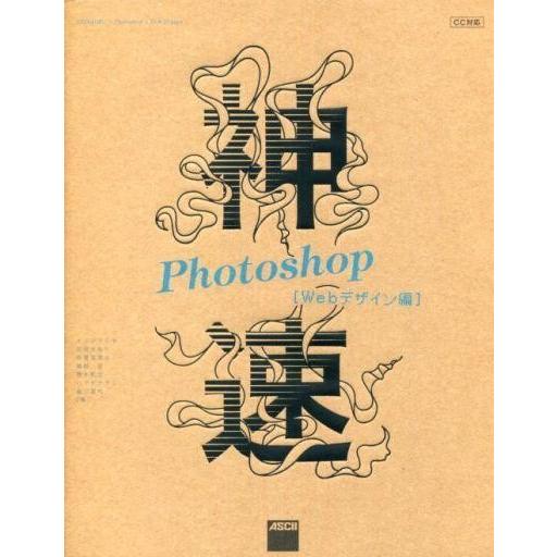 中古単行本(実用) ≪コンピュータ≫ 神速Photoshop Webデザイン編